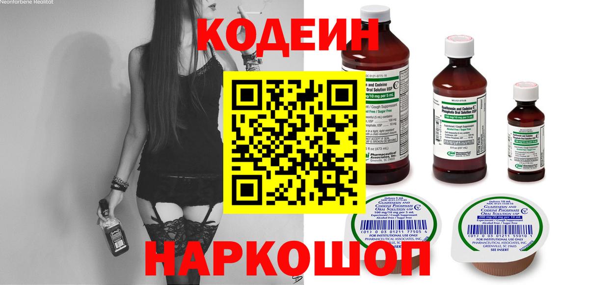 Димитровград  Codein Purple Drank  Кодеиновый сироп Lean напиток Lean (лин)  Вход с VPN 